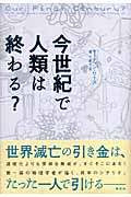 今世紀で人類は終わる?