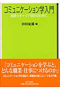 コミュニケーション学入門 進路とキャリア設計のために