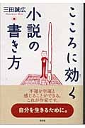 こころに効く小説の書き方
