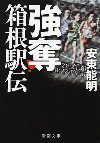 強奪 箱根駅伝 (新潮文庫)