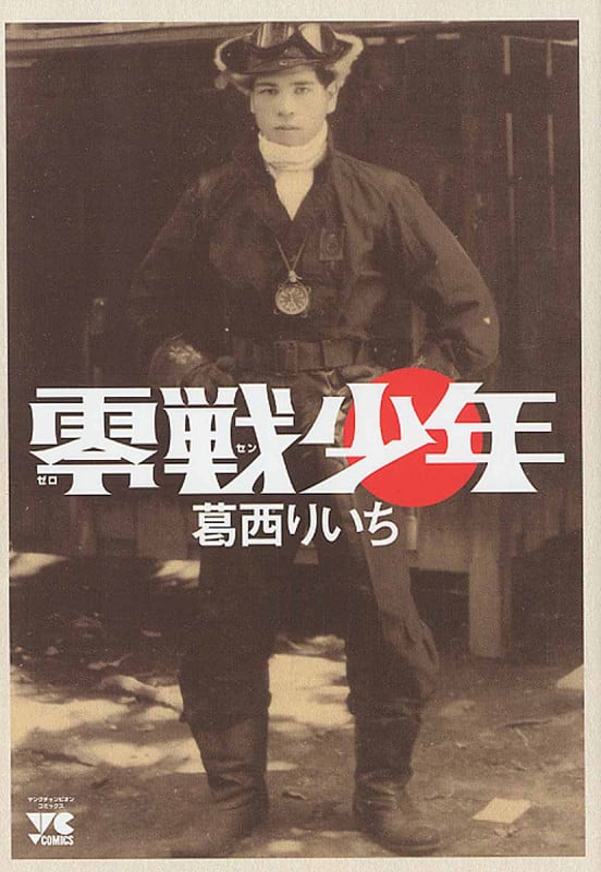 零戦少年 (ヤングチャンピオンコミックス)