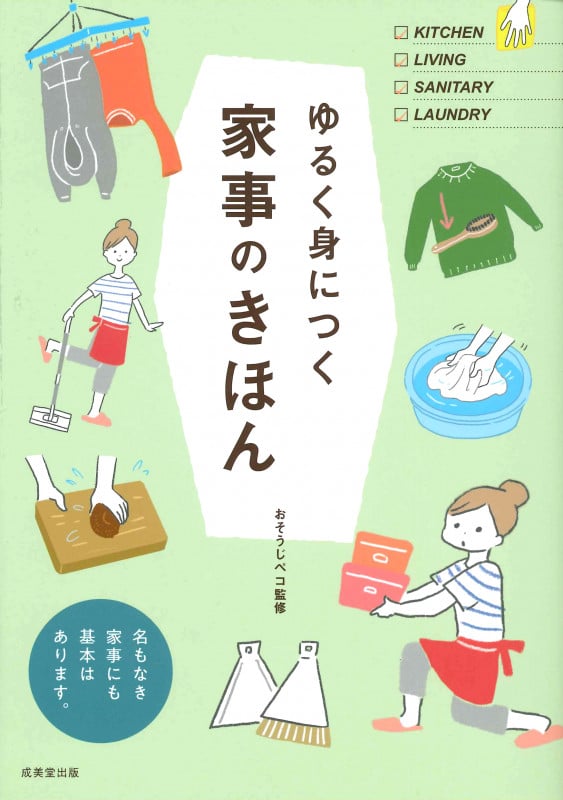 ゆるく身につく家事のきほん 名もなき家事にも基本はあります。