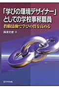 「学びの環境デザイナー」としての学校事務職員 教職協働で学びの質を高める