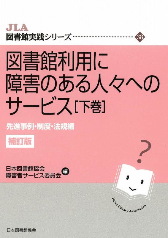 図書館利用に障害のある人々へのサービス  先進事例・制度・法規編 (下巻) (JLA図書館実践シリーズ  38)