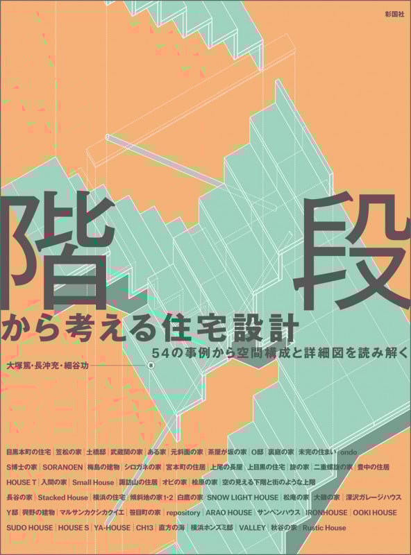 階段から考える住宅設計 54の事例から空間構成と詳細図を読み解く