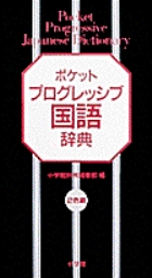 ポケットプログレッシブ国語辞典