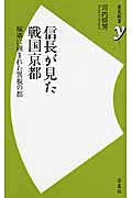 信長が見た戦国京都 城塞に囲まれた異貌の都 (歴史新書y 007)