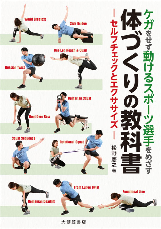 ケガをせず動けるスポーツ選手をめざす体づくりの教科書 セルフチェックとエクササイズの詳細を見る