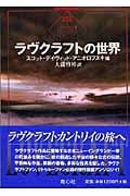 ラヴクラフトの世界