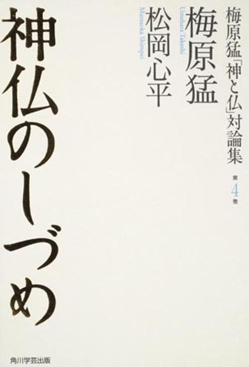 神仏のしづめ (梅原猛「神と仏」対論集 第4巻)の詳細を見る