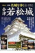 名城を歩く 会津若松城 新版 蒲生氏郷が築き、会津武士道を培った、陸奥を代表する名城 (8) (PHPムック)