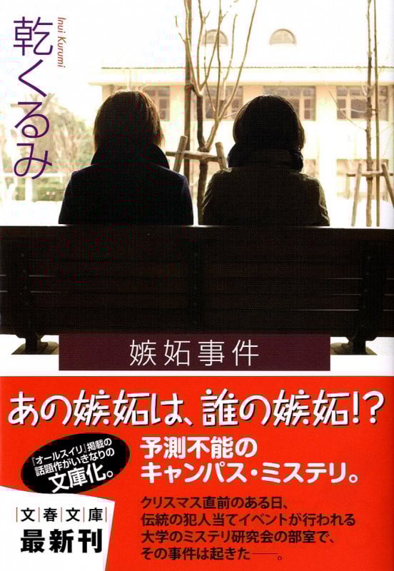 嫉妬事件 (文春文庫)