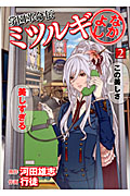 学園革命伝ミツルギ なかよし (2) (ヤングガンガンC)