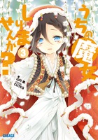 うちの魔女しりませんか? (3) (ガガガ文庫)の詳細を見る