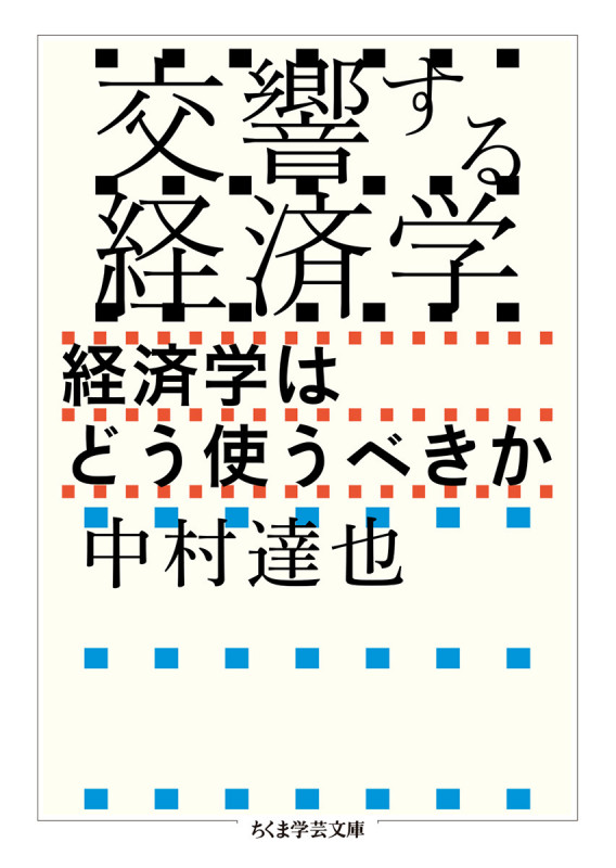 交響する経済学 経済学はどう使うべきか (ちくま学芸文庫 ナ-31-1)