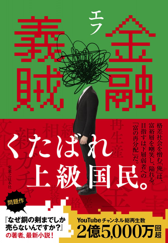 金融義賊の詳細を見る