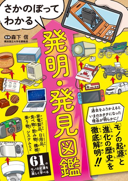 さかのぼってわかる!発明・発見図鑑