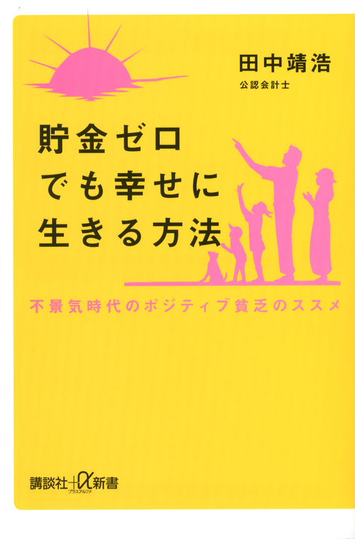 貯金ゼロでも幸せに生きる方法 不景気時代のポジティブ貧乏のススメ (講談社+α新書)