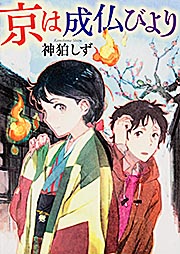 京は成仏びより (MF文庫ダ・ヴィンチ)