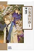 百鬼夜行抄(朝日C文庫版) (1) (朝日C文庫)