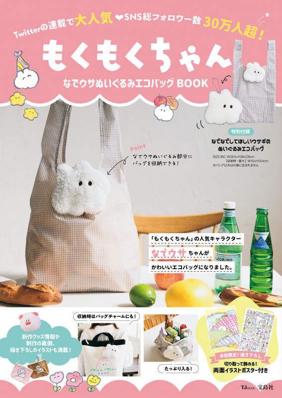 もくもくちゃん なでウサぬいぐるみエコバッグBOOK (TJ MOOK)