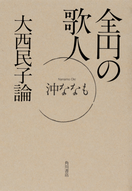 三つ栗—沖ななも歌集 (角川短歌叢書—熾叢書) 歌集 三つ栗 角川短歌叢書」沖ななも [全集] - KADOKAWA