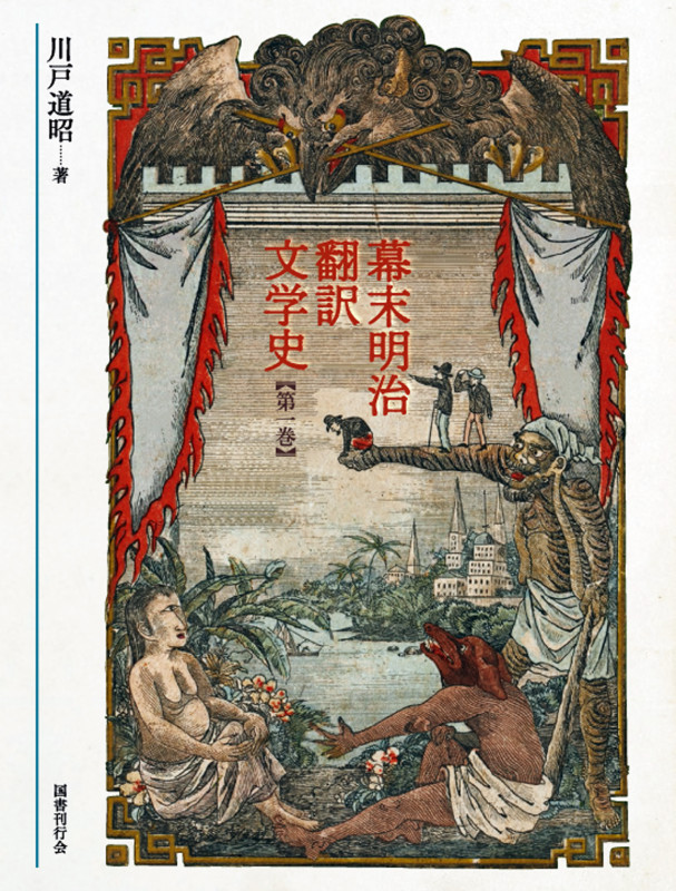 幕末明治翻訳文学史 (第一巻)