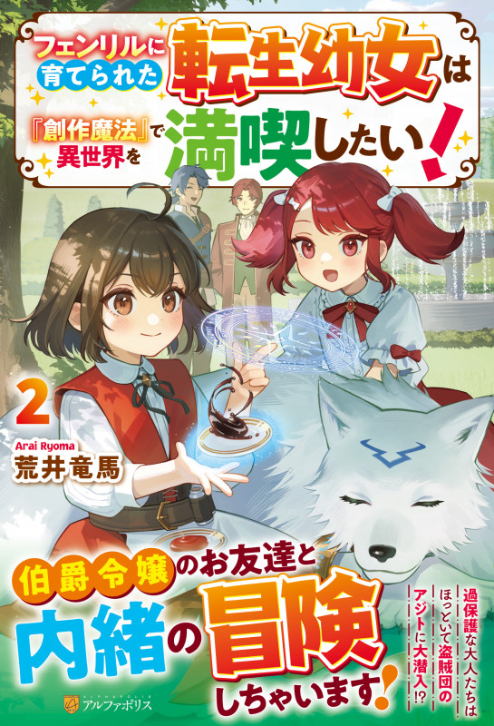 フェンリルに育てられた転生幼女は『創作魔法』で異世界を満喫したい! (2)
