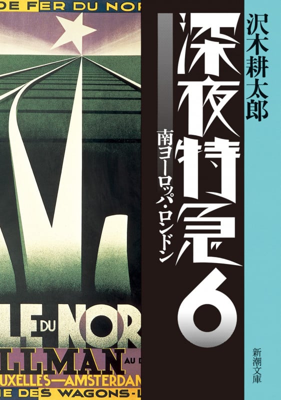 深夜特急 新版 南ヨーロッパ・ロンドン (6) (新潮文庫)