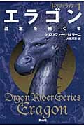 ドラゴンライダー エラゴン 遺志を継ぐ者 (1)