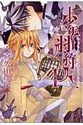 少年羽狩人 (1) (ゼロサムC)