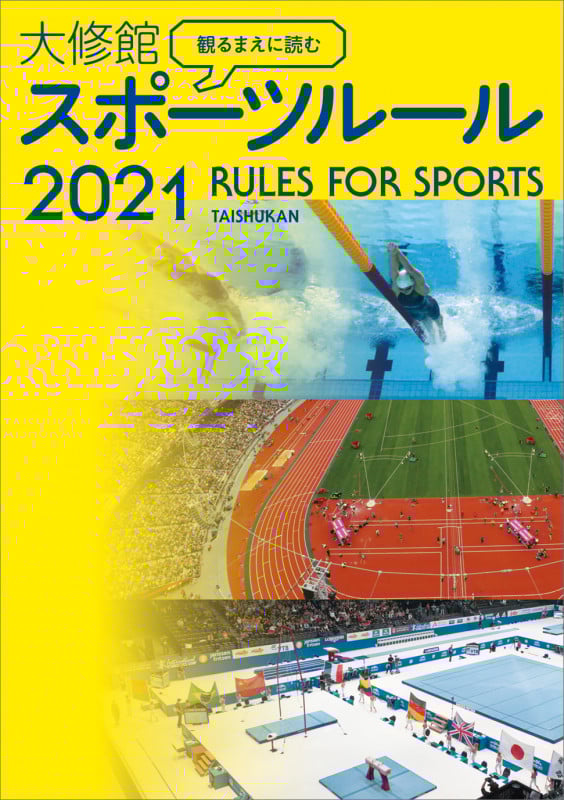 観るまえに読む大修館スポーツルール (2021)