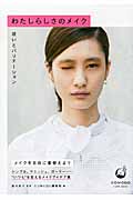 わたしらしさのメイク 装いとバリエーション (COMODO CARE BOOK)