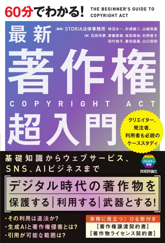 60分でわかる!最新著作権超入門