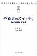 やる気のスイッチ! 昨日のやる気を、今日出せない人へ。 (Sanctuary Books)