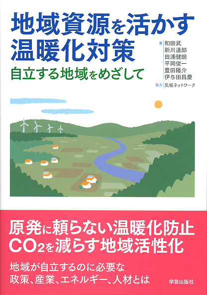 地域資源を活かす温暖化対策 自立する地域をめざして
