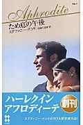 ため息の午後 (ハーレクイン・アフロディーテ)