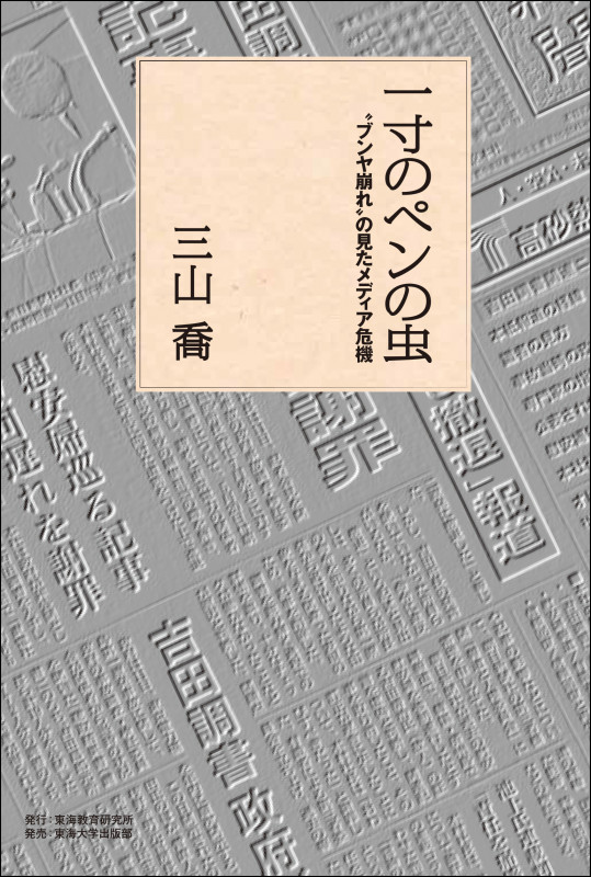 一寸のペンの虫 “ブンヤ崩れ”のみたメディア危機