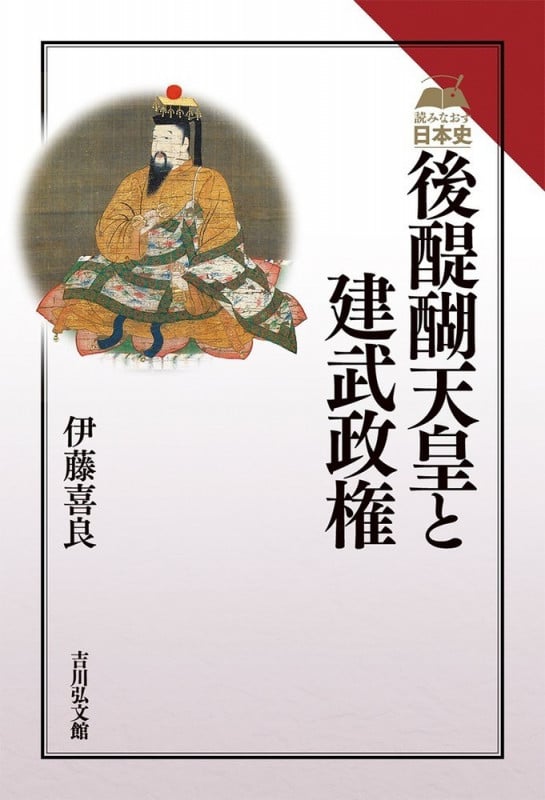 後醍醐天皇と建武政権 (読みなおす日本史)