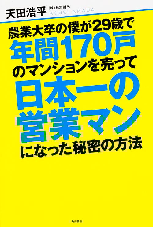 農業大卒の僕が29歳で年間170戸のマンションを売って日本一の営業マンになった秘密の方法  