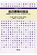 自己表現の技法 文章表現・コミュニケーション・プレゼンテーション (専門基礎ライブラリー)