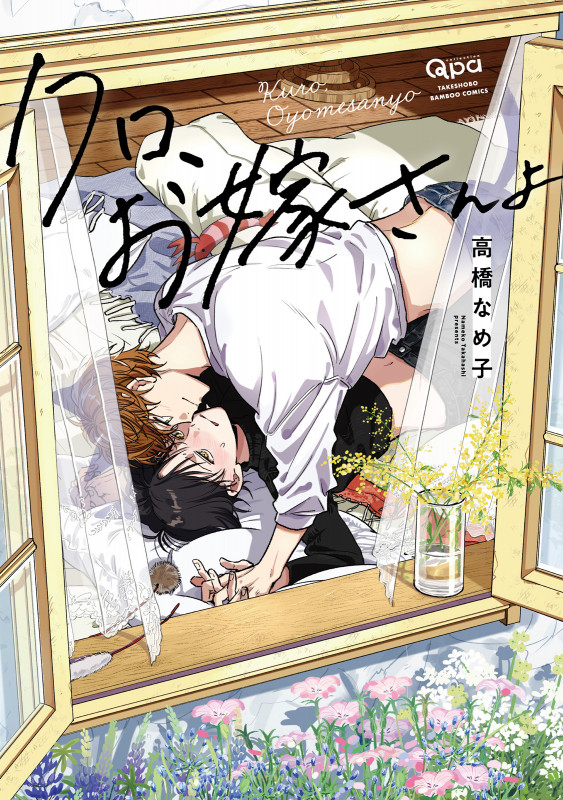 クロ、お嫁さんよ (バンブーコミックス Qpaコレクション)