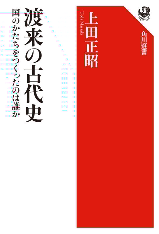 渡来の古代史 国のかたちをつくったのは誰か (角川選書 526)