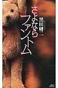 さよならファントム (講談社ノベルス)