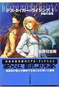 デス・タイガー・ライジング 別離の惑星 (1) (ハヤカワ文庫JA)