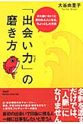 「出会い力」の磨き方 また会いたい!と思われる人になる、ちょっとした方法