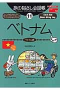 旅の指さし会話帳 11 ベトナム