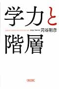 学力と階層 (朝日文庫)