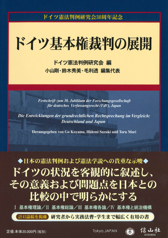 ドイツ基本権裁判の展開