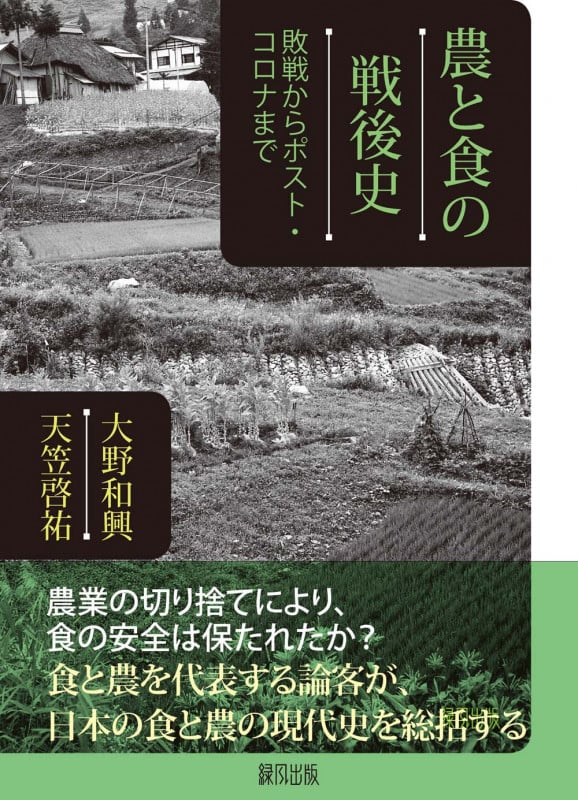 農と食の戦後史 敗戦からポスト・コロナまで